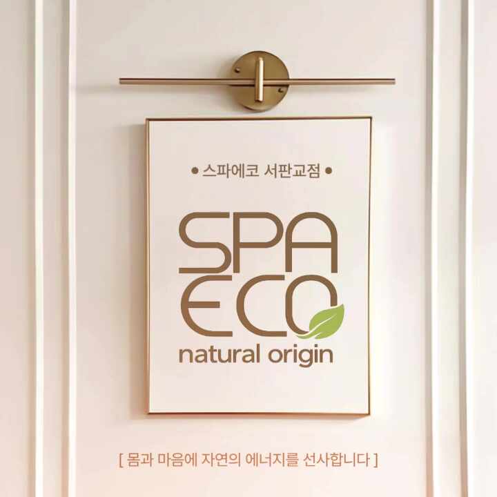 스파에코 서판교점 photo 3