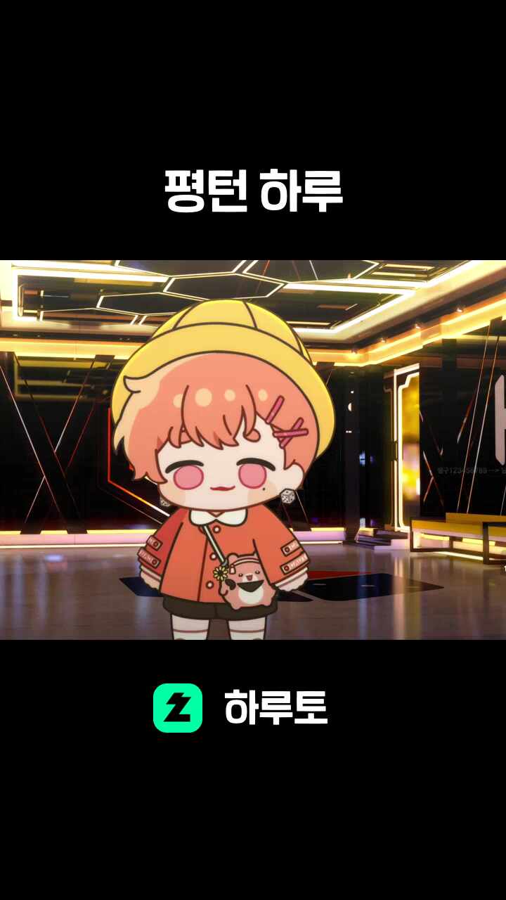 평턴 하루