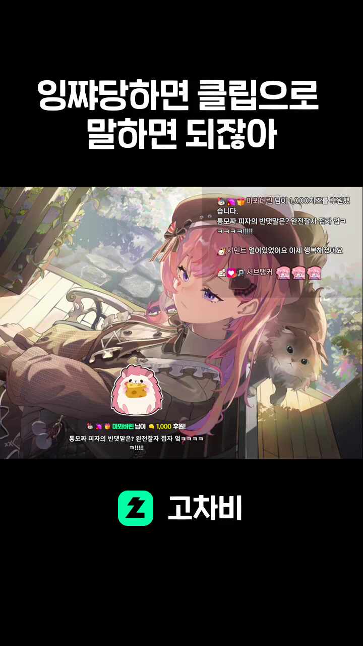 잉쨔당하면 클립으로 말하면 되잖아