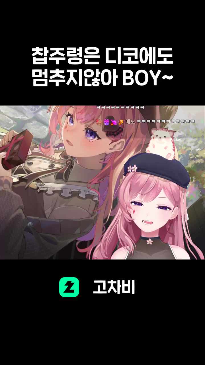 찹주령은 디코에도 멈추지않아 BOY~
