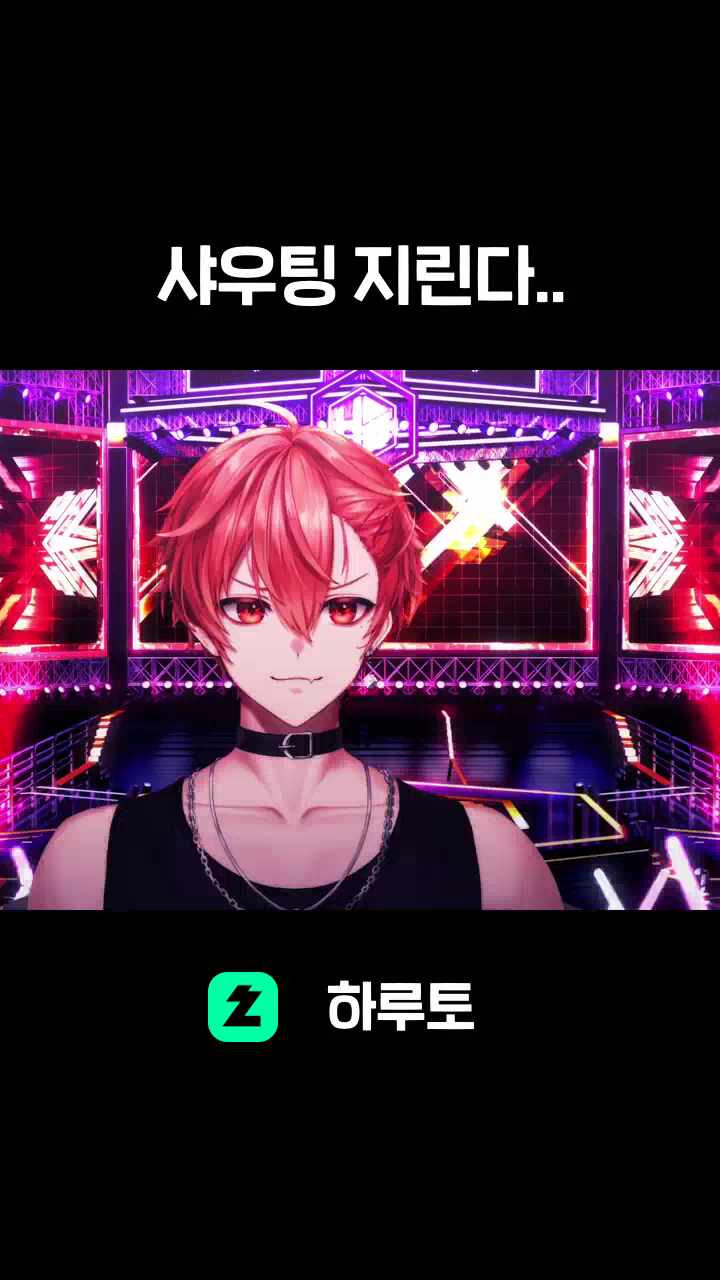 샤우팅 지린다..