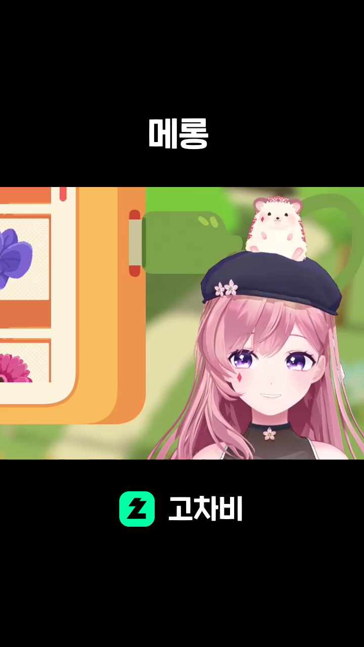 메롱 