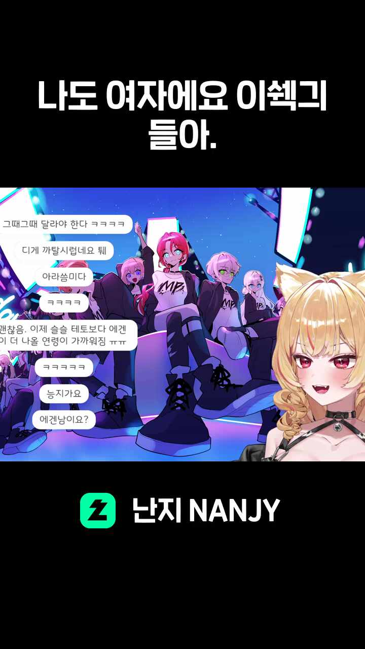 나도 여자에요 이쉑긔들아.
