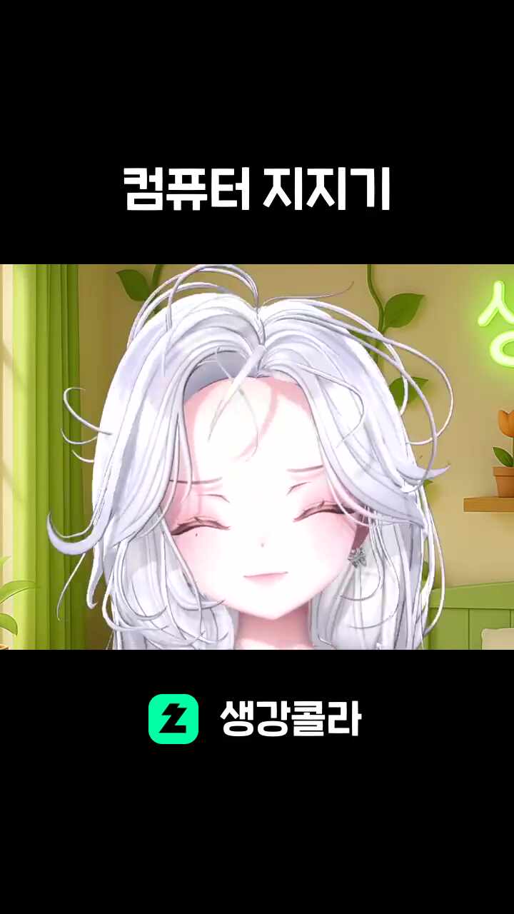 컴퓨터 지지기