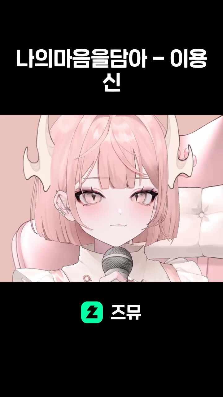 나의마음을담아 - 이용신