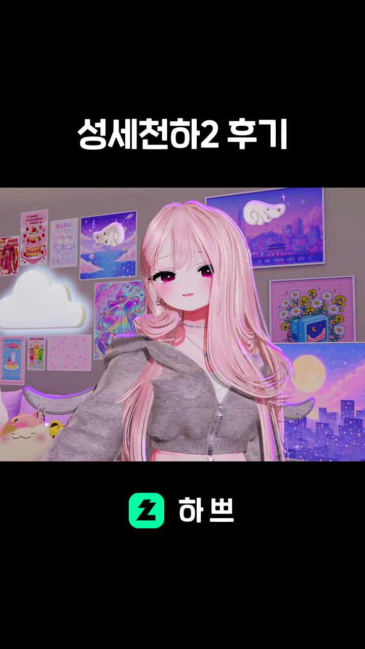 성세천하2 후기