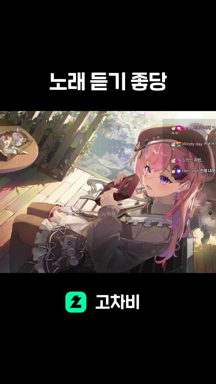노래 듣기 좋당