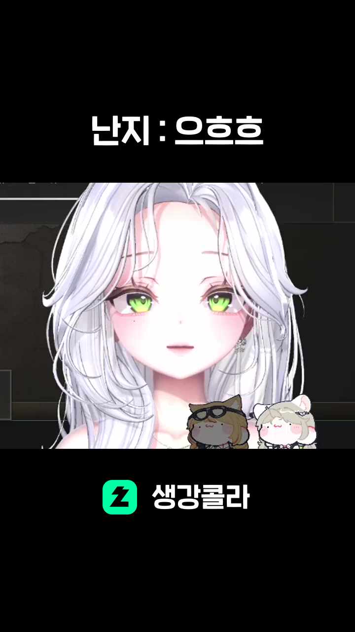 난지 : 으흐흐