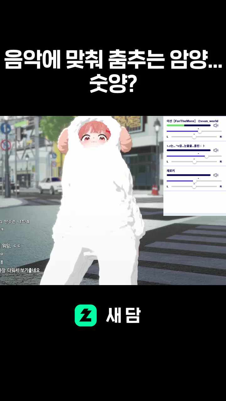 음악에 맞춰 춤추는 암양... 숫양?