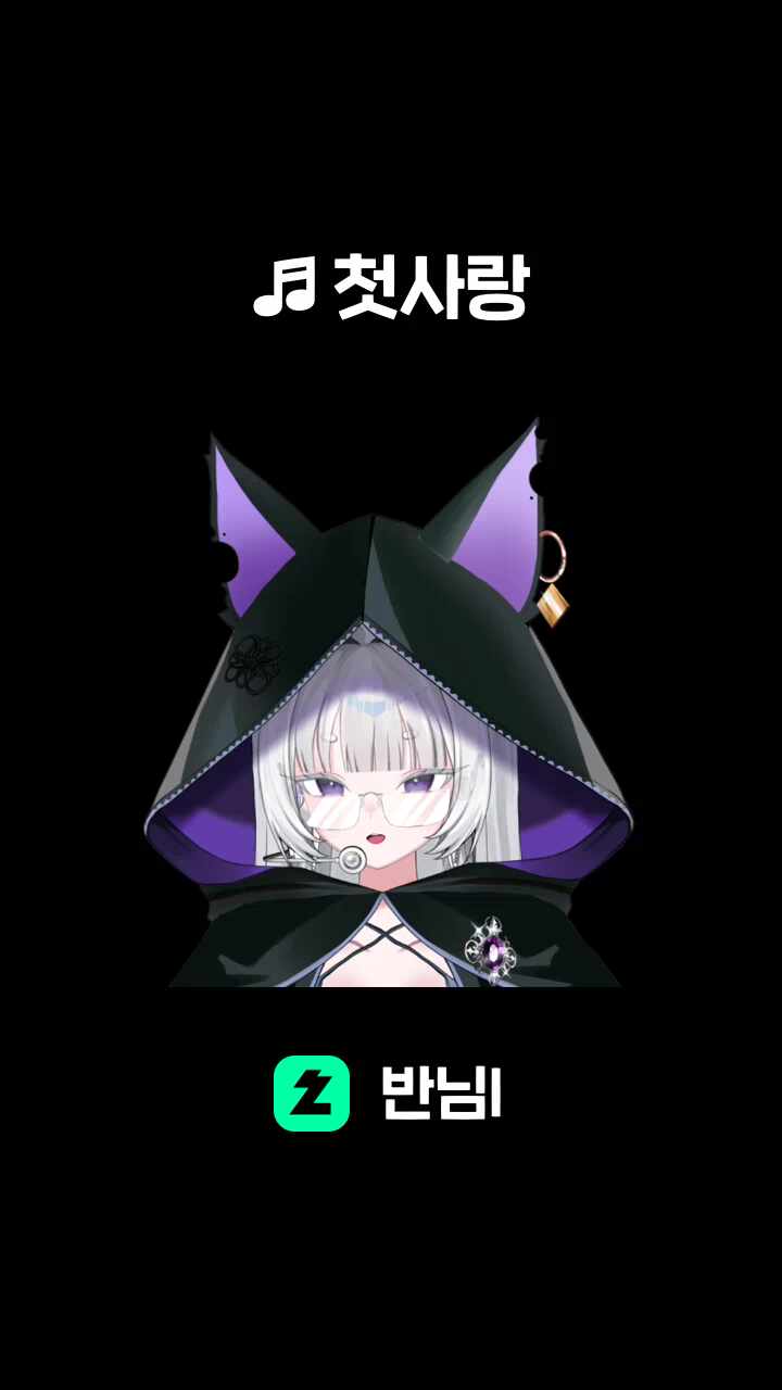 ♬ 첫사랑