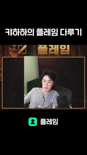 캬하하의 플레임 다루기