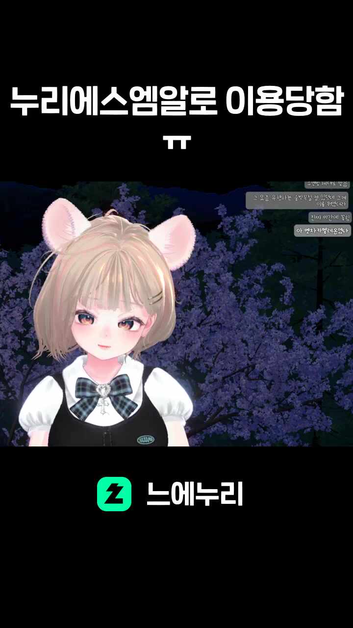 누리에스엠알로 이용당함 ㅠ