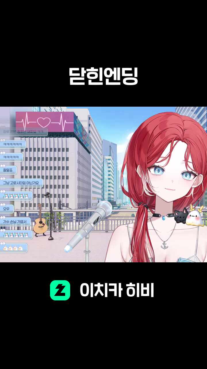 닫힌엔딩