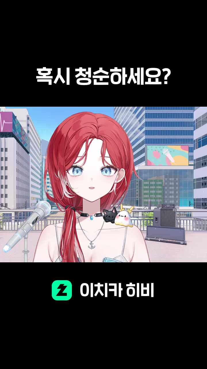 혹시 청순하세요?