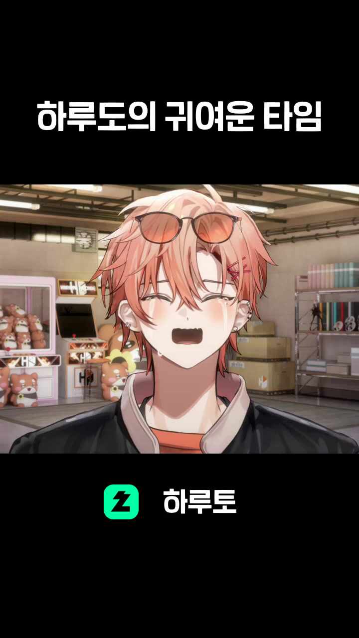 하루도의 귀여운 타임