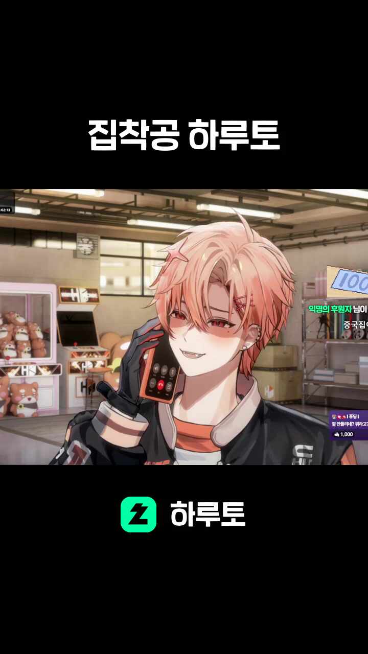 집착공 하루토
