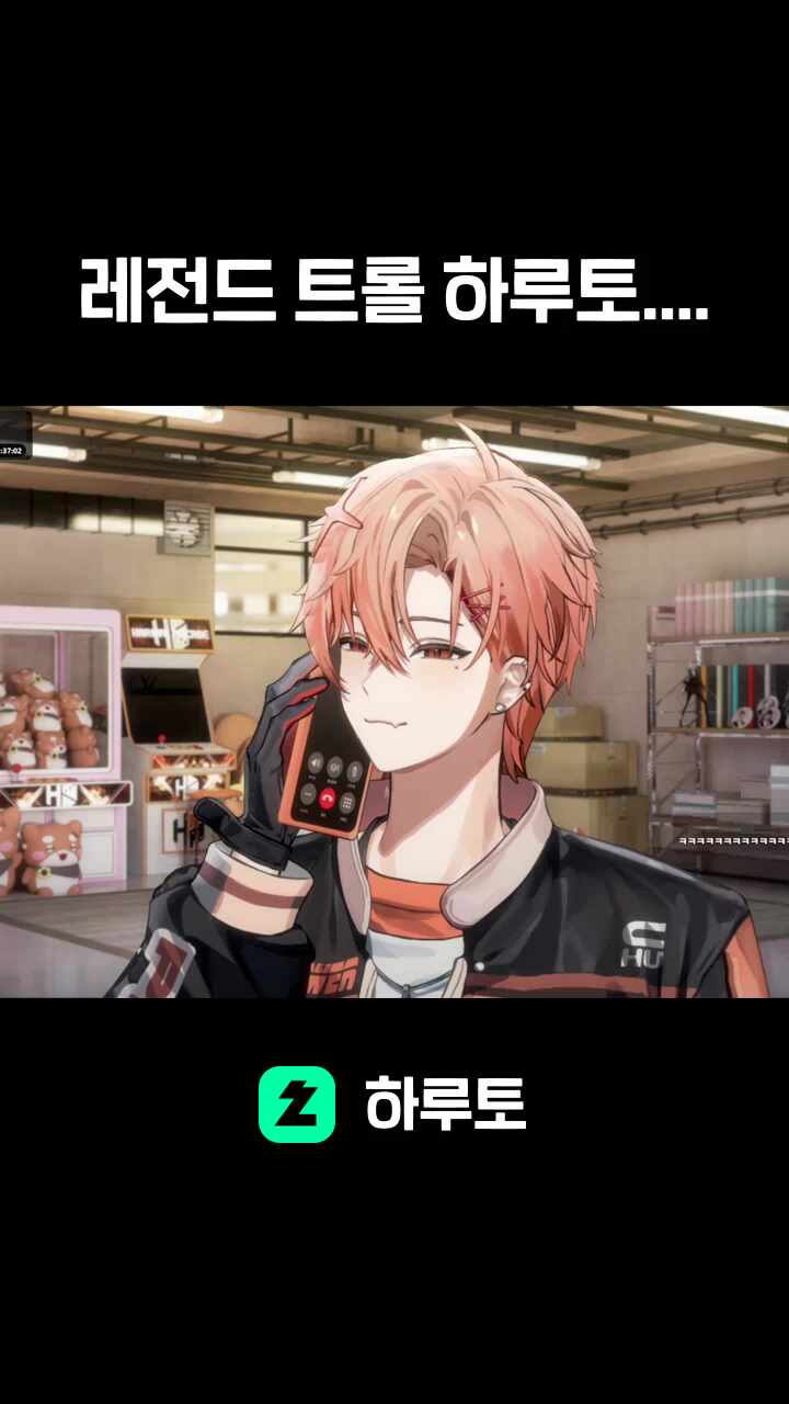 레전드 트롤 하루토....