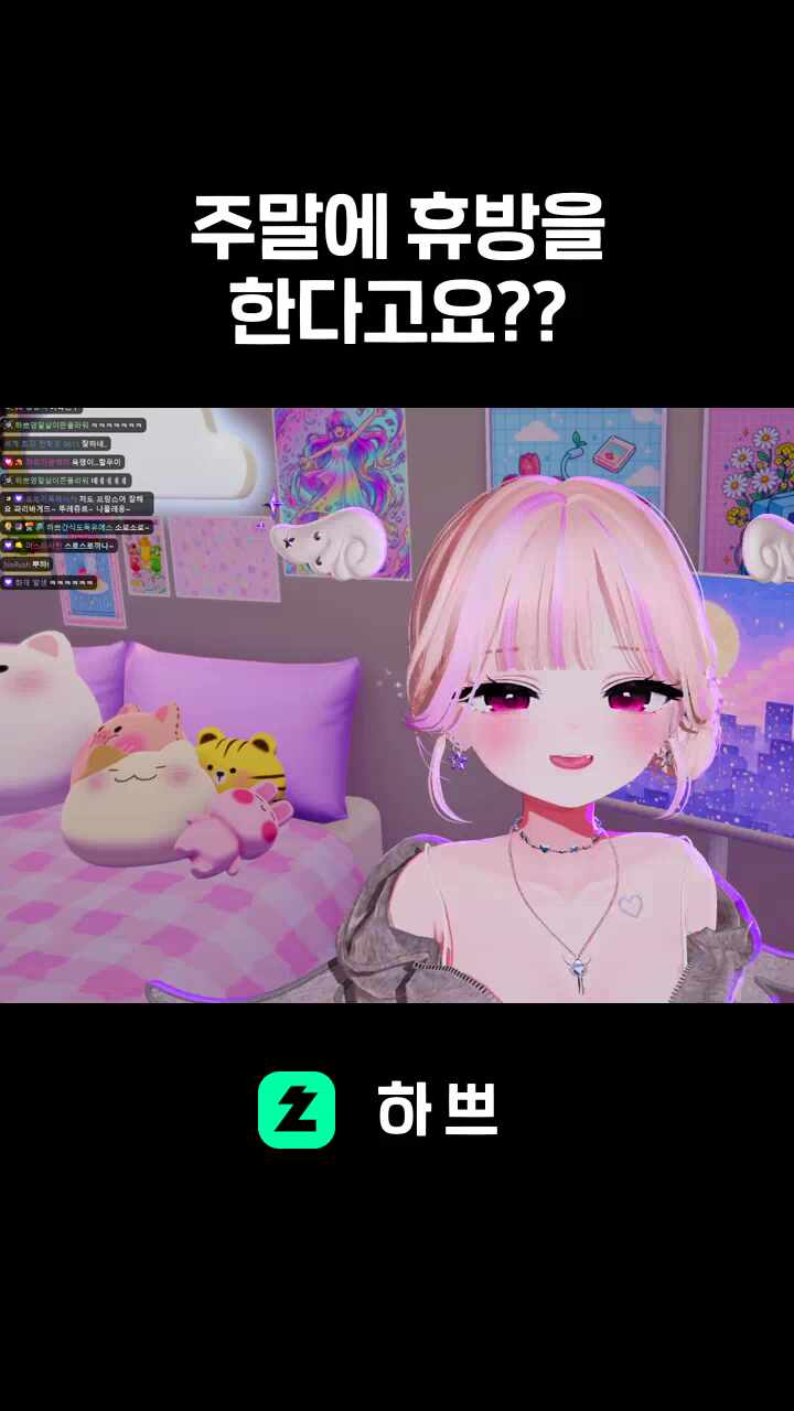 주말에 휴방을 한다고요??