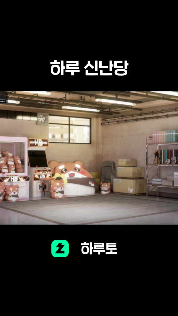 하루 신난당