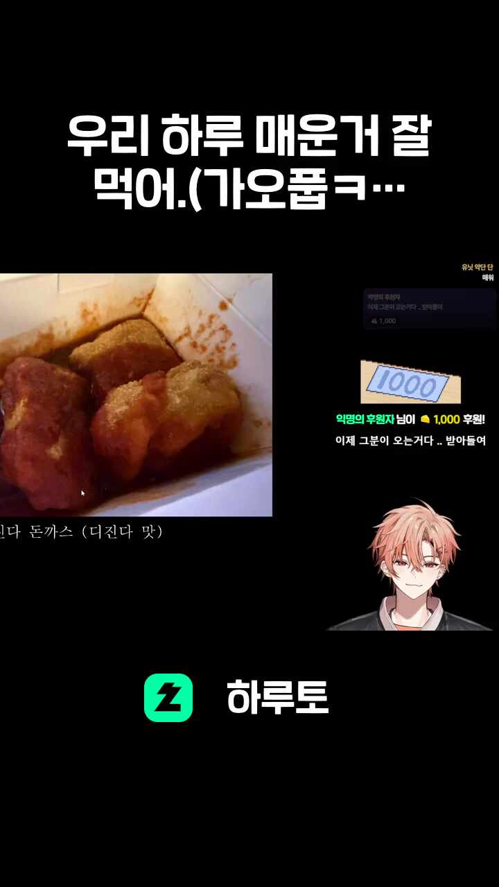 우리 하루 매운거 잘 먹어.(가오풉ㅋ)