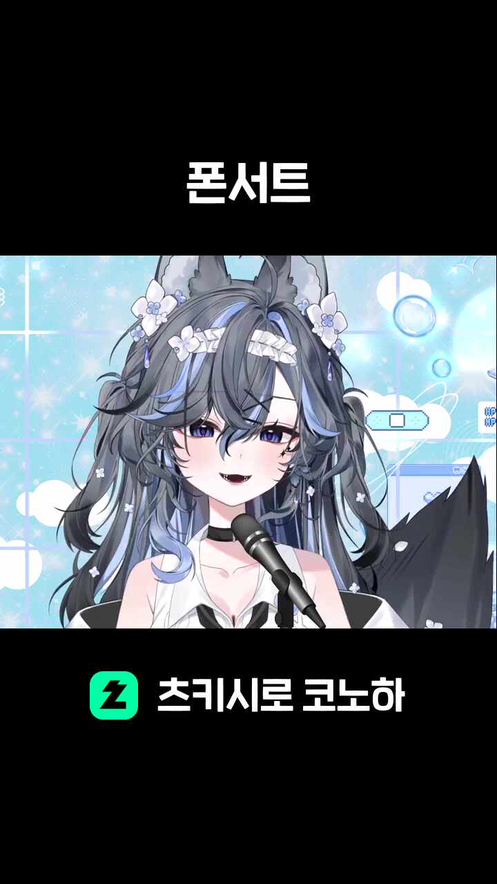 폰서트