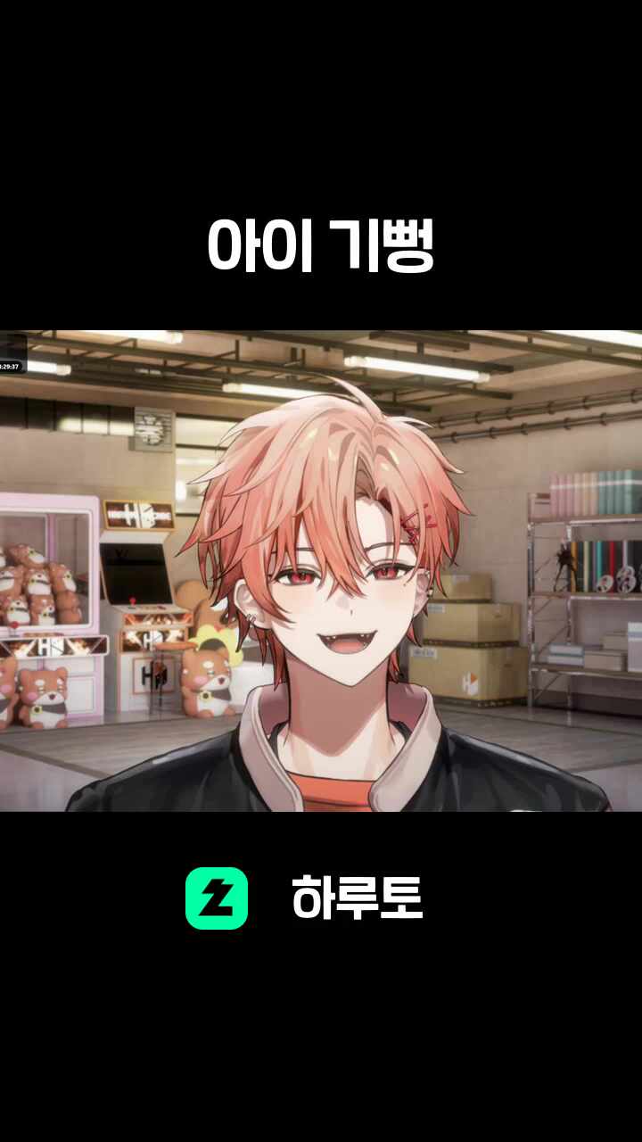 아이 기뻥