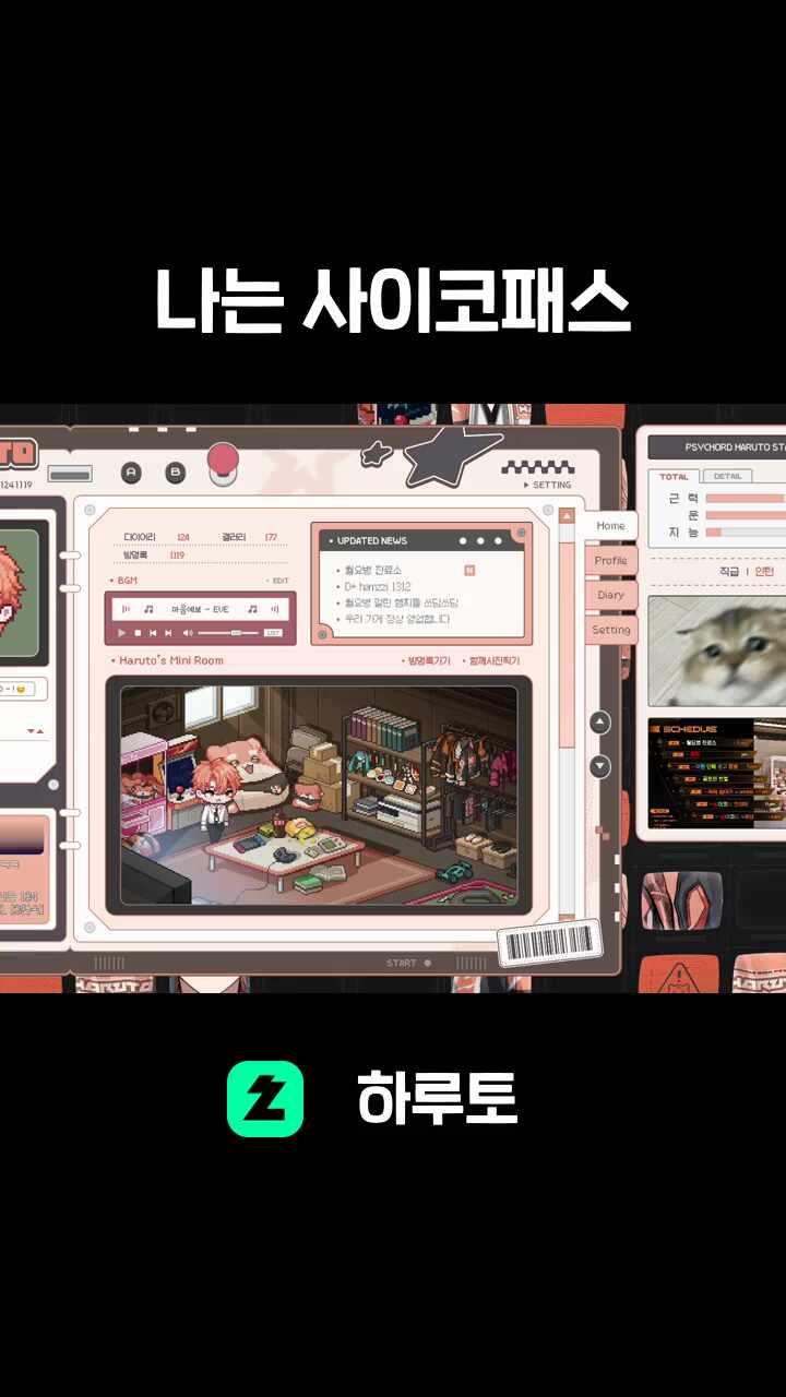 나는 사이코패스