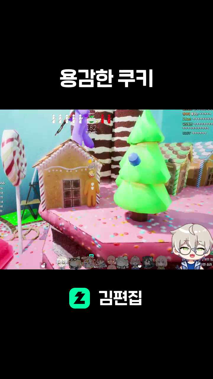 용감한 쿠키