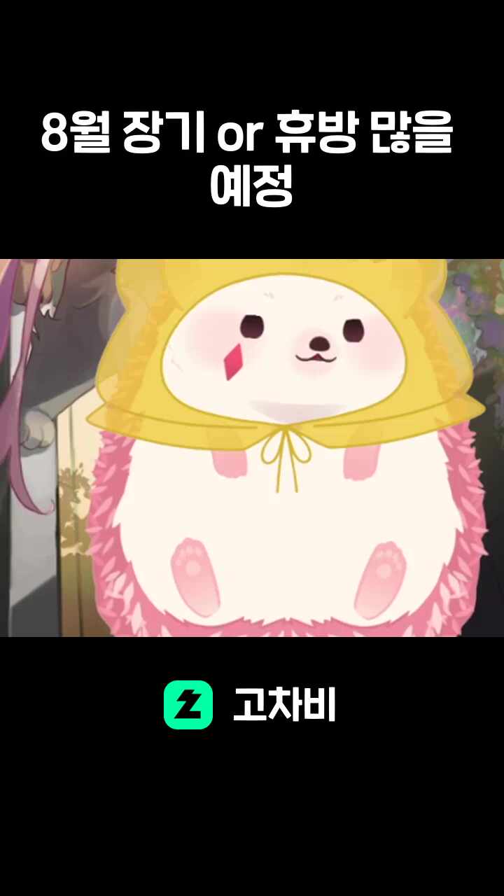 8월 장기 or 휴방 많을 예정