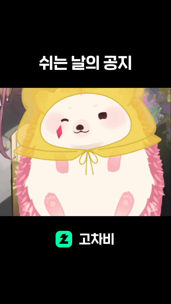쉬는 날의 공지