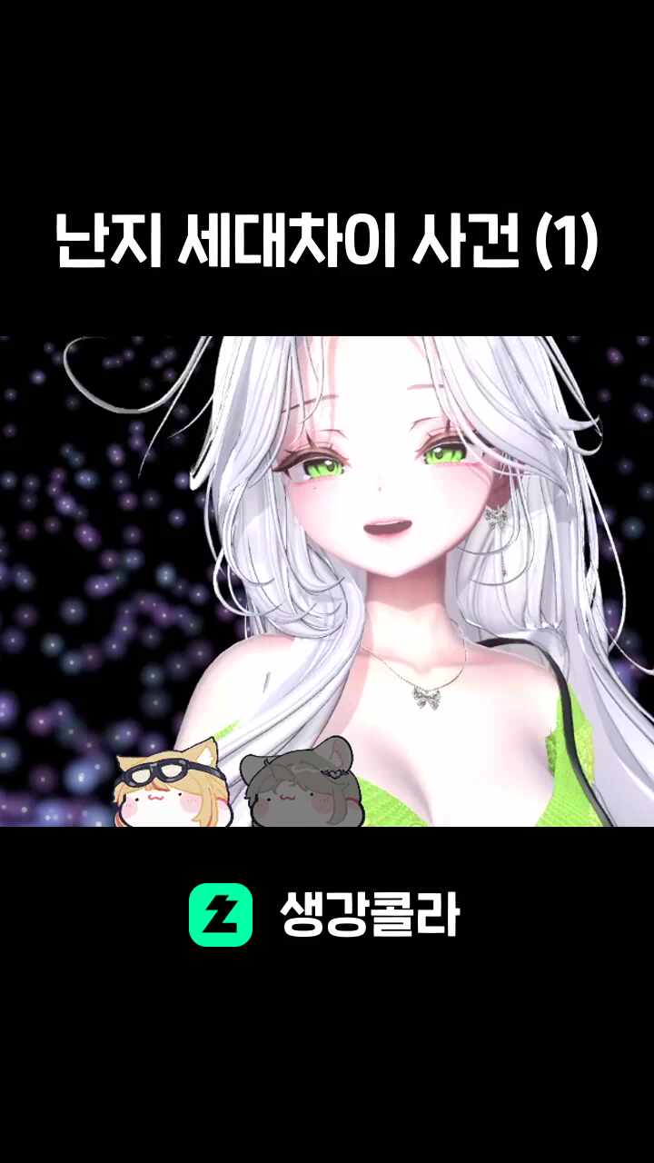 난지 세대차이 사건 (1)