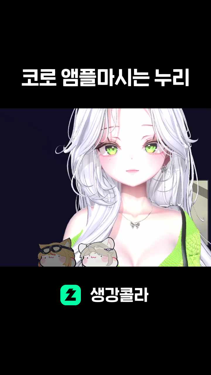 코로 앰플마시는 누리