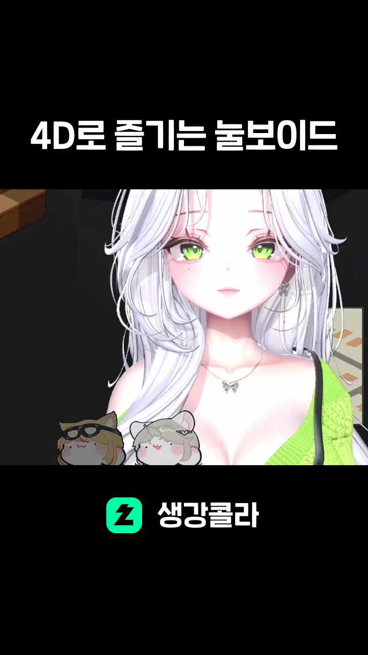 4D로 즐기는 눌보이드