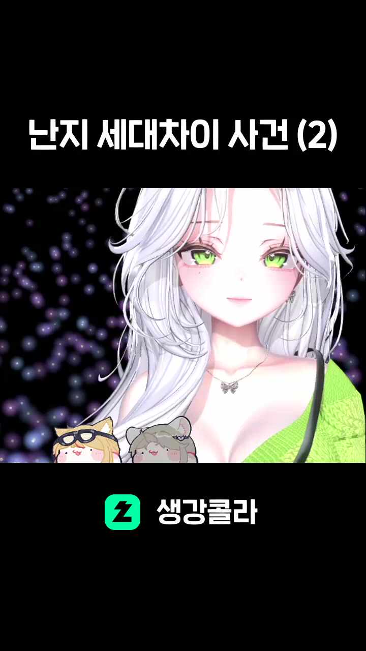 난지 세대차이 사건 (2)
