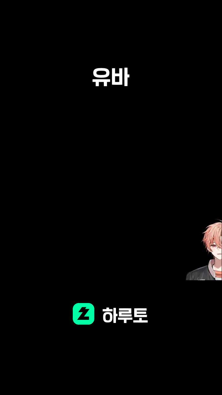 유바