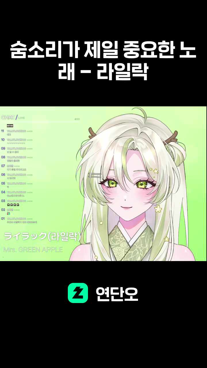 Mrs. GREEN APPLE - ライラック(라일락)
