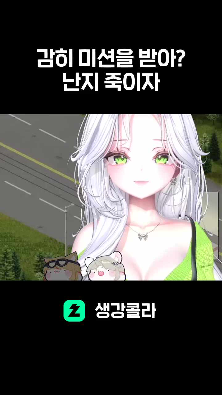 감히 미션을 받아? 난지 죽이자