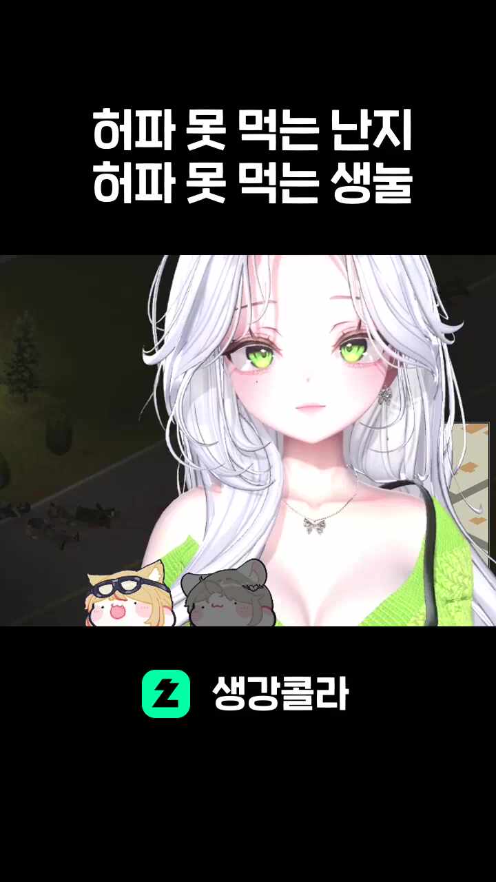 허파 못 먹는 난지 / 생눌