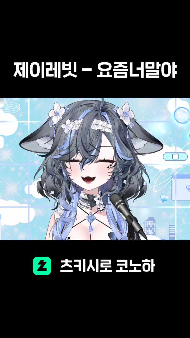 제이레빗 - 요즘너말야