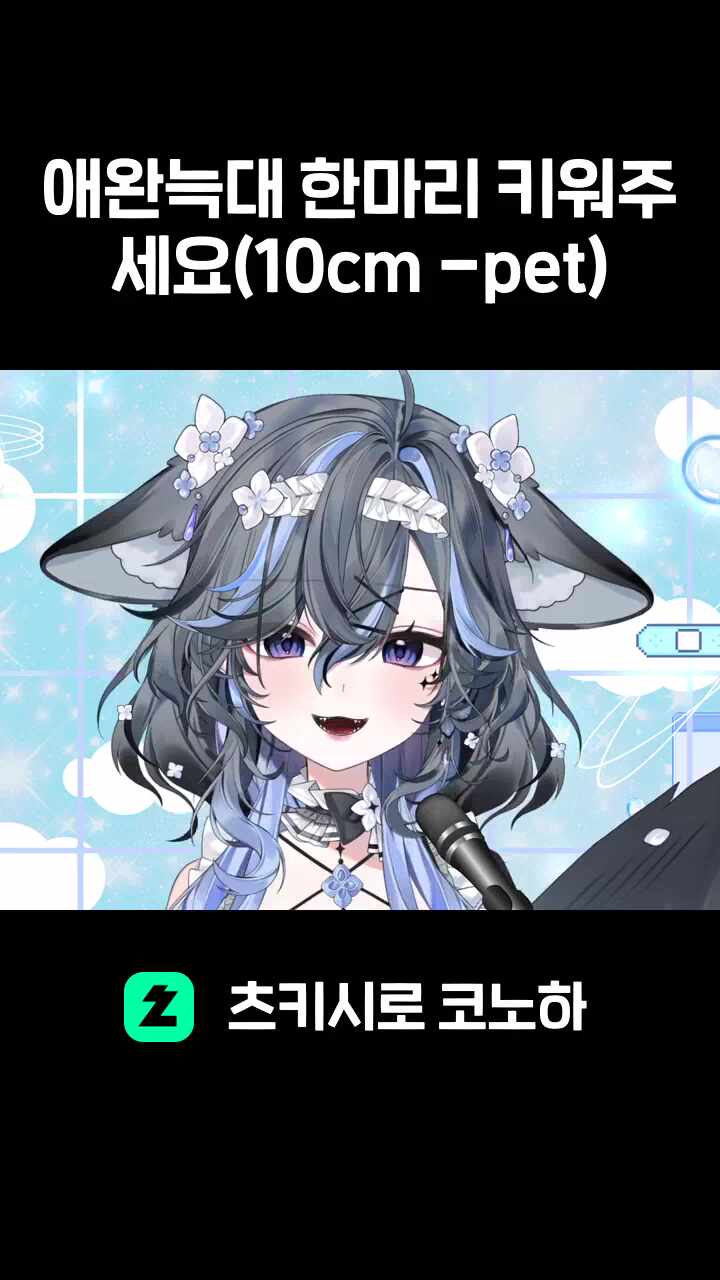 애완늑대 한마리 키워주세요(10cm -pet)
