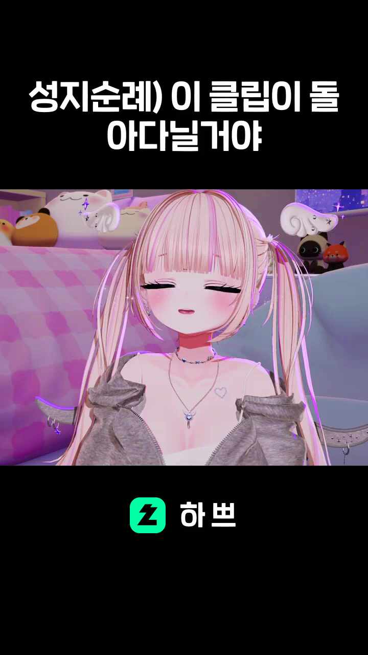 성지순례) 이 클립이 돌아다닐거야