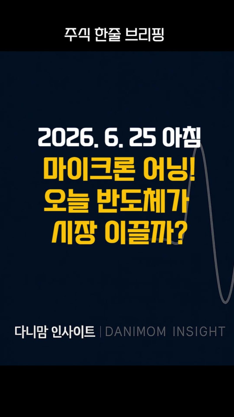 6월 25일 1분주식 - AI 반도체 슈퍼사이클 재확인! 오늘 코스피 핵심은?