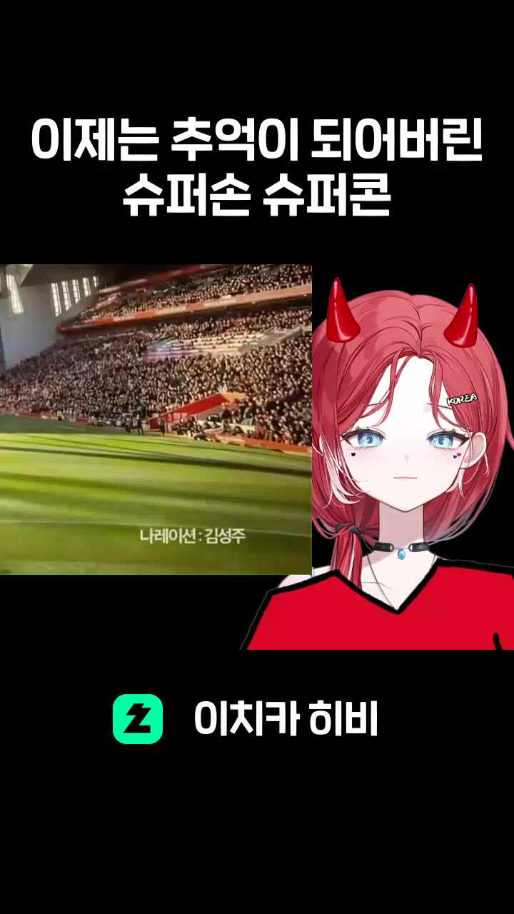 이제는 추억이 되어버린 슈퍼손 슈퍼콘