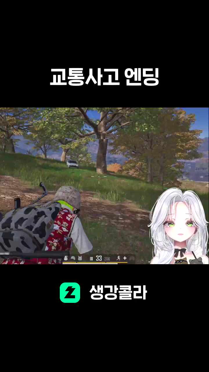 교통사고 엔딩