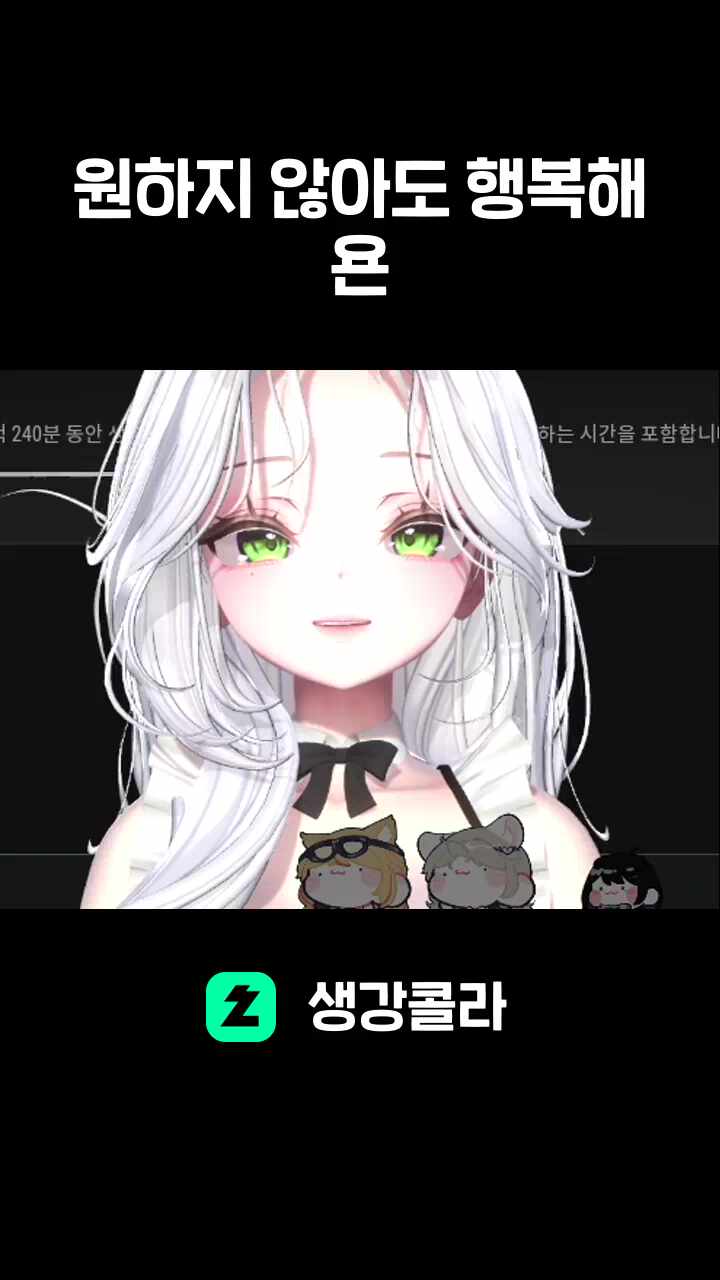 원하지 않아도 행복해욘