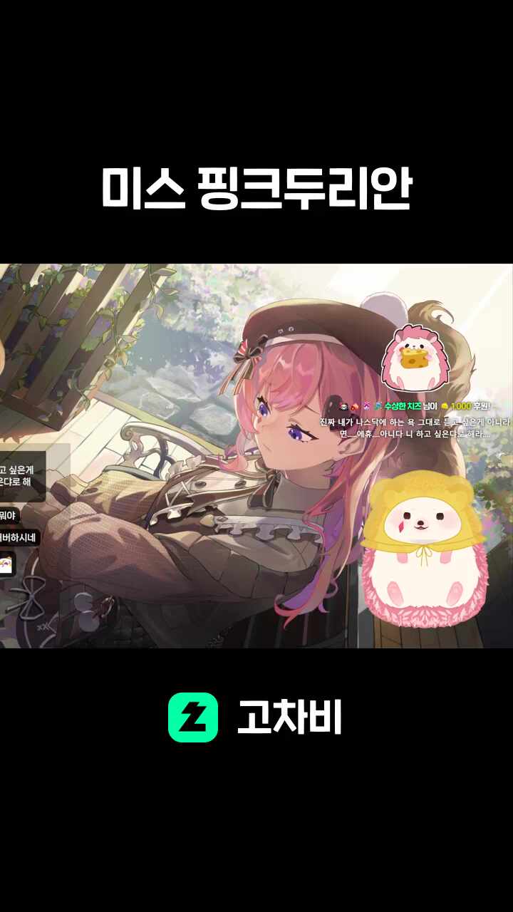 미스 핑크두리안