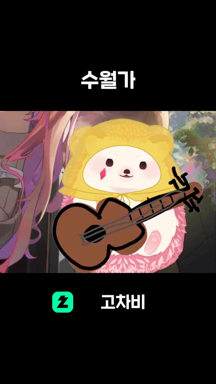 수월가