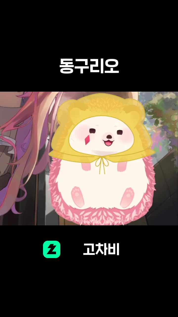 동구리오
