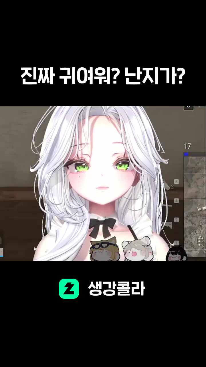 진짜 귀여워? 난지가?