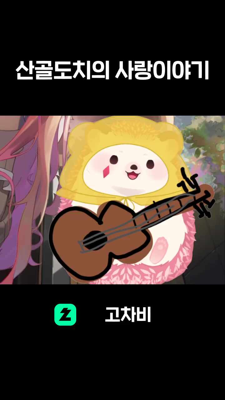 산골도치의 사랑이야기